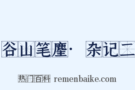 谷山笔麈·杂记二是什么意思的图片